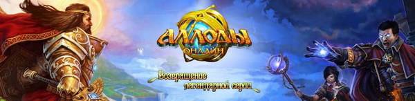 Аллоды Онлайн - бесплатная российская клиентская онлайн игра