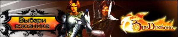 Зов Дракона - бесплатная браузерная онлайн MMORPG Зов Дракона - бесплатная браузерная онлайн MMORPG