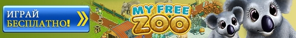 My Free Zoo - новая бесплатная ролевая онлайн игра в зоопарк