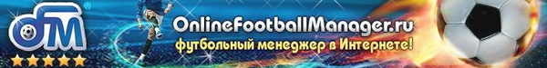Online Football Manager - новый бесплатный браузерный футбольный менеджер онлайн