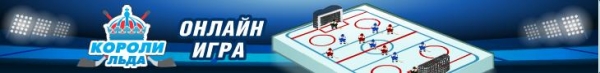 Короли льда - бесплатная браузерная онлайн игра в хоккей