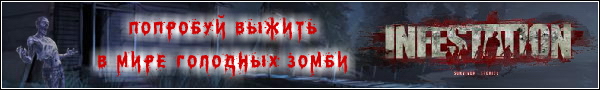 Infestation – новая клиентская онлайн игра-horror про зомби